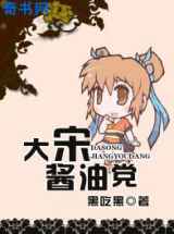 大宋酱油党