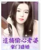 豪门盛婚：追捕偷心老婆