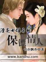 漂亮女领导的保镖情人