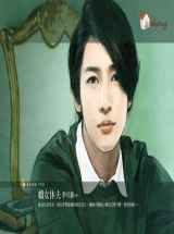娇女休夫