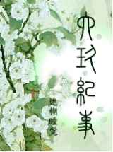陆玖记事