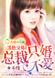 黑色交易总裁只婚不爱