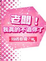 老板！我真的不追你了