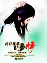 花开花落几番情
