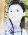 收养老婆