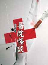 悬疑恐怖小说：医院怪谈2