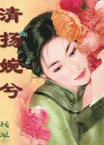 清扬婉兮，清穿