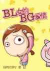 BL女的BG爱情