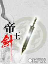 帝王剑