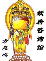 妖唐咨询馆
