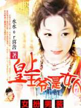 女扮男装：皇上，王爷是女人