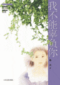 我不能辜负你