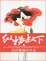 纵横叔下
