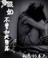 假如不曾如此堕落