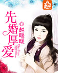 先婚厚爱(赵暖暖)