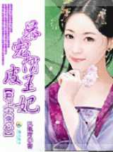 君上太贪心：暴宠俏皮王妃