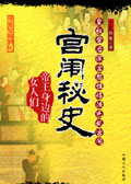 宫闱秘史