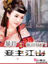 妾主江山：暴君，你出局了