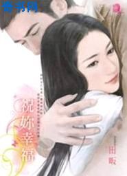 祝你幸福