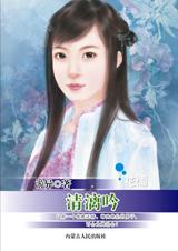 朝堂纷争惹姻缘：清漓吟