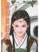 情劫首部曲