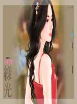 将计就妻