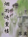 烟雨倚重楼