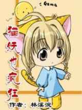 猫妖也疯狂