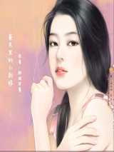 豪宅里的小新娘