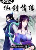 冰煌之仙剑情缘