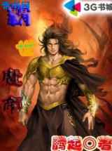 霸世魔帝