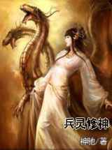 兵灵修神