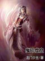魔碎虚空
