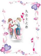九公主之恋