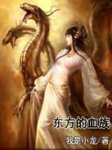 东方的血族