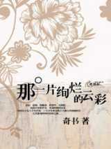 那一片绚烂的云彩