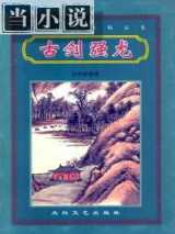 古剑强龙