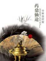 药鼎仙途