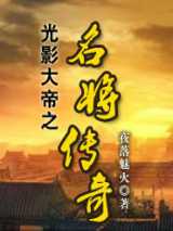 光影大帝之名将传奇