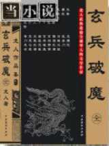 玄兵破魔