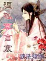 温孤莫言寒