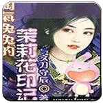 淘气兔兔的茉莉花印记