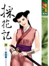 采花记