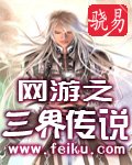网游之三界传说