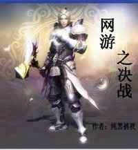 网游之决战