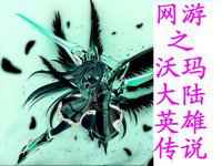 网游之沃玛大陆英雄传说