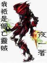 我只是个亡灵贼