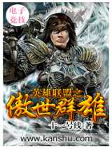 英雄联盟之傲世群雄全本下载