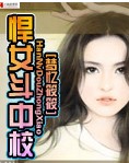 悍女斗中校