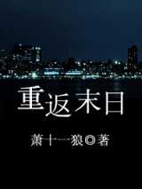 重返末日